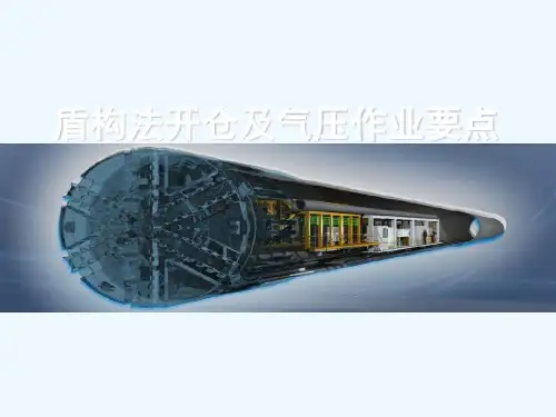 盾构法开仓与气压作业要点讲解