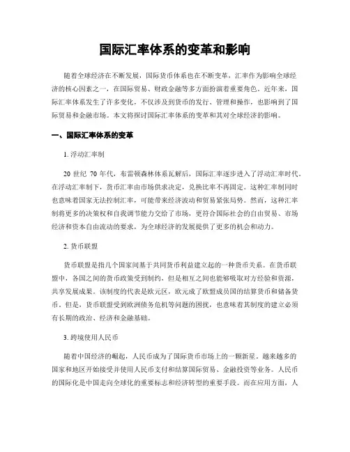 国际汇率体系的变革和影响