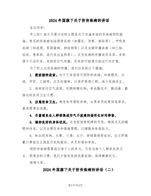 2024年国旗下关于防传染病的讲话（3篇）