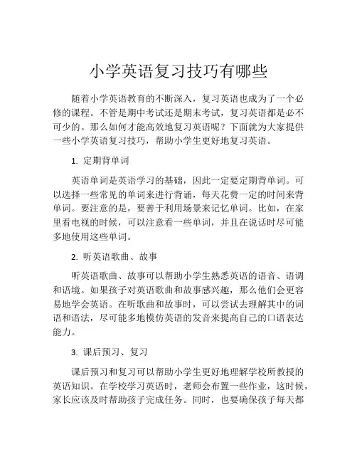 小学英语复习技巧有哪些