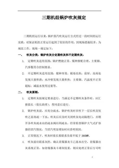 关于机组锅炉吹灰规定