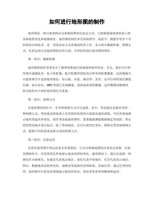 如何进行地形图的制作