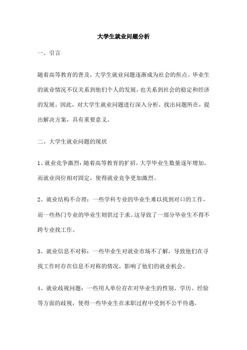 大学生就业问题分析