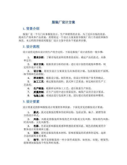服装厂设计方案