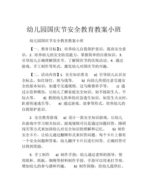 幼儿园国庆节安全教育教案小班