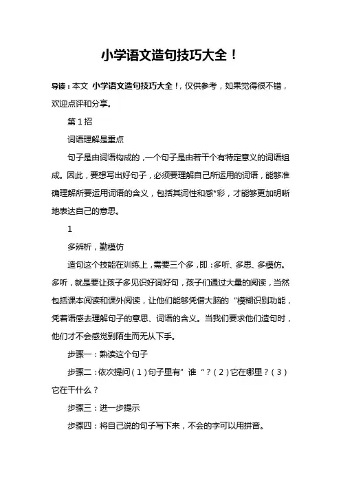 小学语文造句技巧大全!