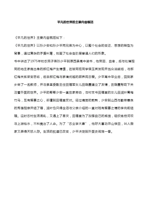 平凡的世界的主要内容概括
