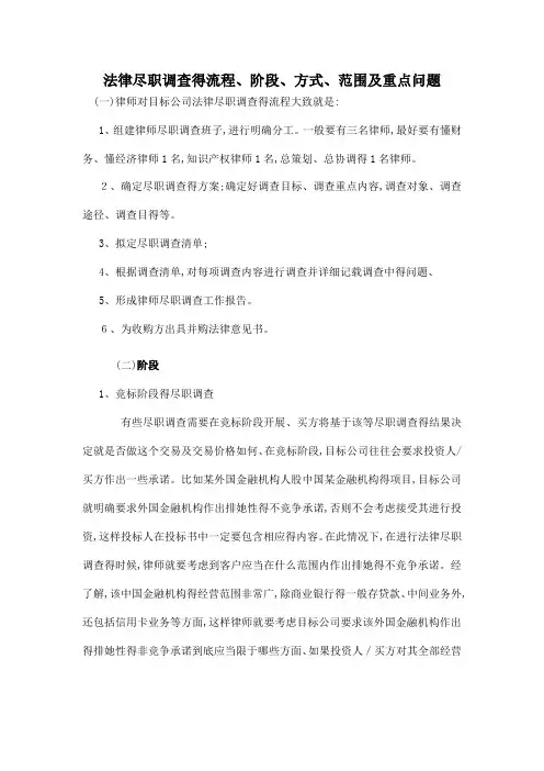 法律尽职调查的流程、阶段、方式、范围及重点问题