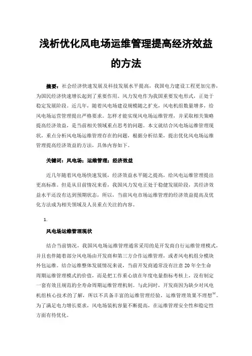 浅析优化风电场运维管理提高经济效益的方法