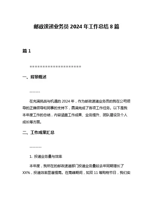 邮政速递业务员2024年工作总结8篇