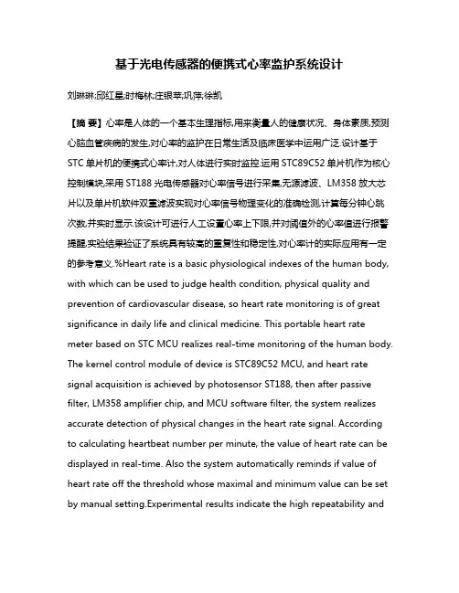 基于光电传感器的便携式心率监护系统设计