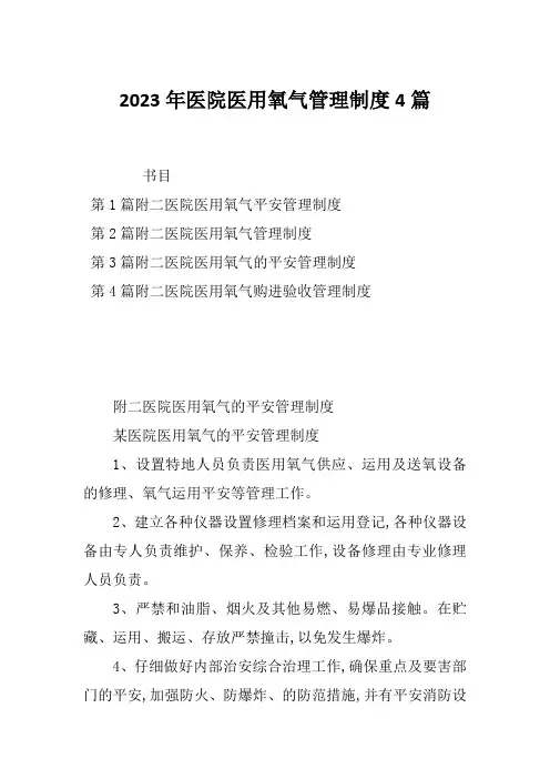 2023年医院医用氧气管理制度4篇