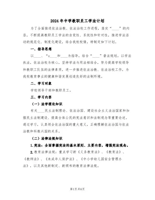 2024年中学教职员工学法计划（二篇）
