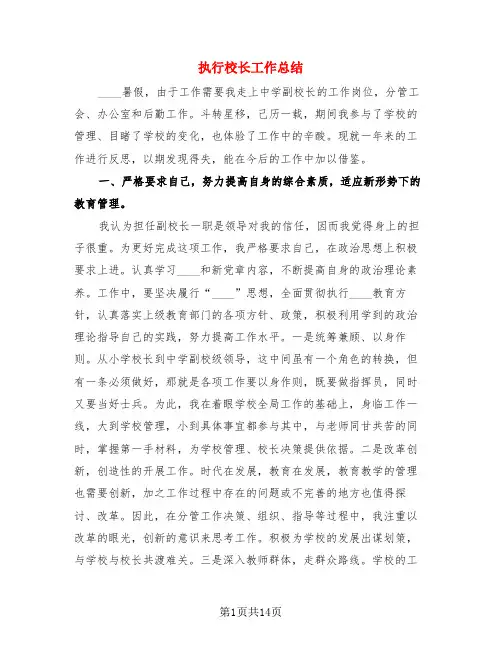 执行校长工作总结(4篇)