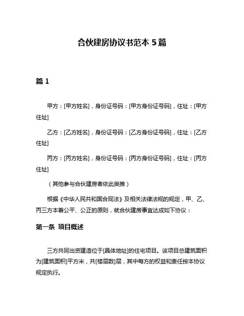 合伙建房协议书范本5篇