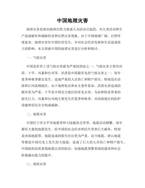 中国地理灾害