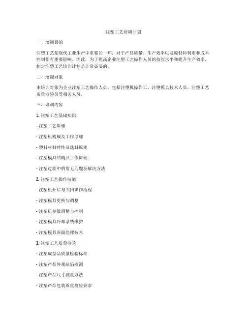 注塑工艺培训计划