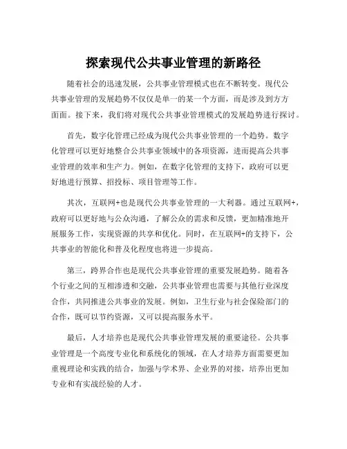 现代公共事业管理模式的发展趋势