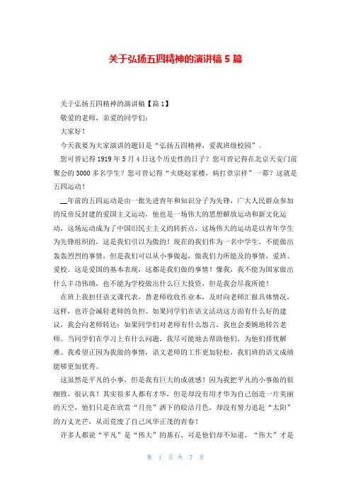 关于弘扬五四精神的演讲稿5篇
