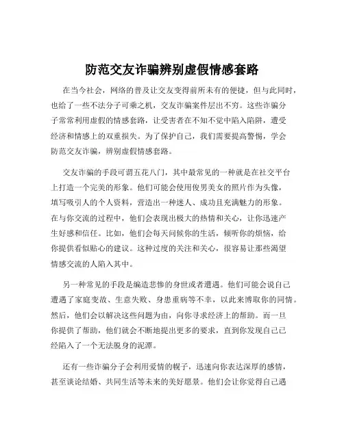 防范交友诈骗辨别虚假情感套路