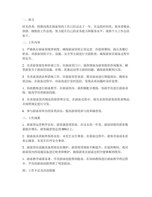游泳馆员工个人工作总结