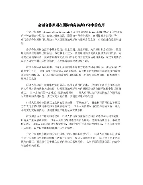 会话合作原则在国际商务谈判口译中的应用