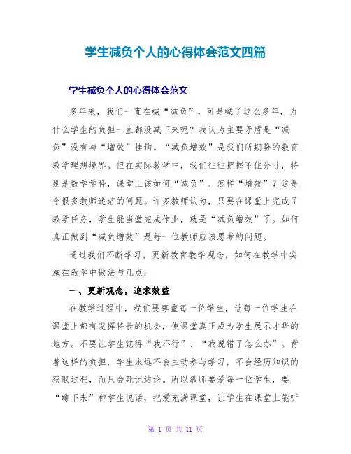 学生减负个人的心得体会范文四篇