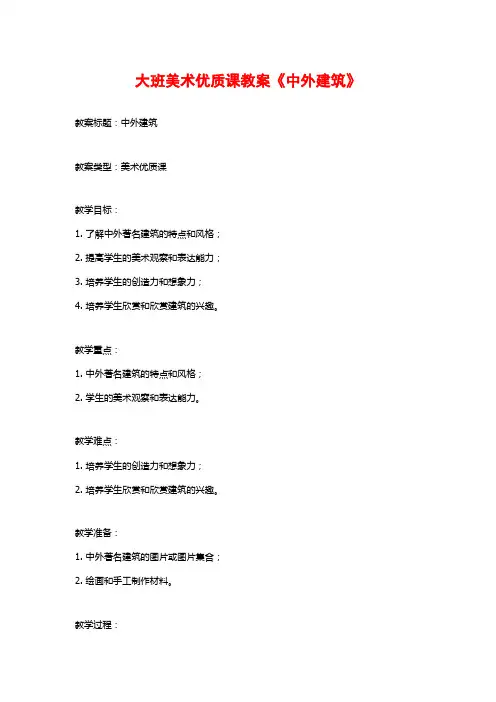大班美术优质课教案《中外建筑》