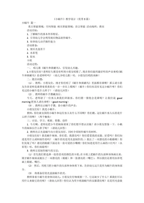 《小蜗牛》教学设计(优秀3篇)