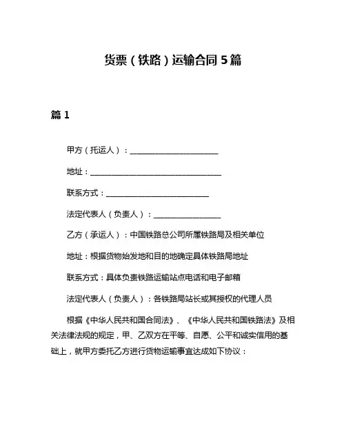 货票(铁路)运输合同5篇