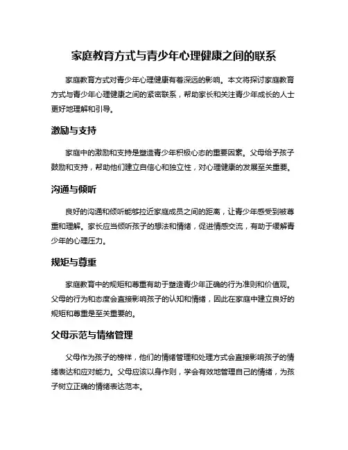 家庭教育方式与青少年心理健康之间的联系