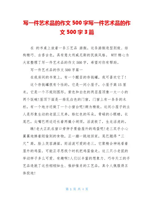 写一件艺术品的作文500字写一件艺术品的作文500字3篇