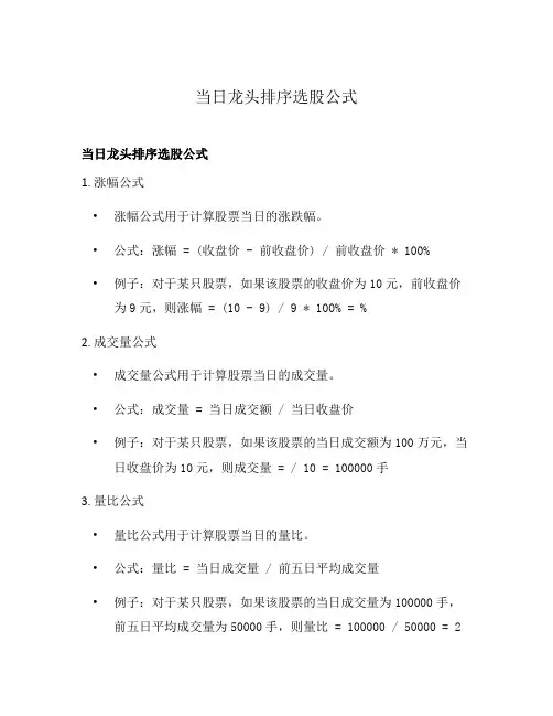 当日龙头排序选股公式