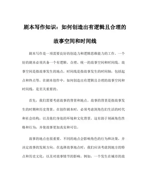 剧本写作知识：如何创造出有逻辑且合理的故事空间和时间线