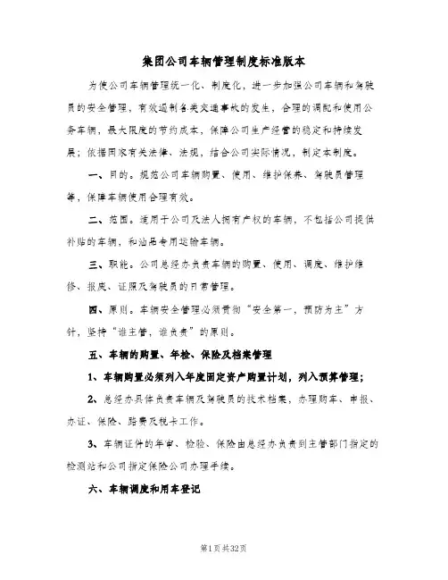 集团公司车辆管理制度标准版本（六篇）