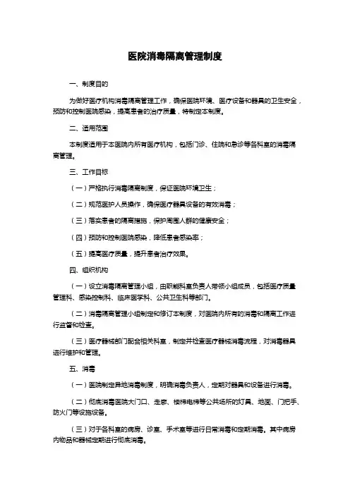 医院消毒隔离管理制度