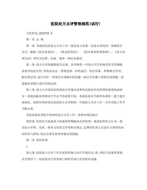 医院处方点评管理规范(试行)
