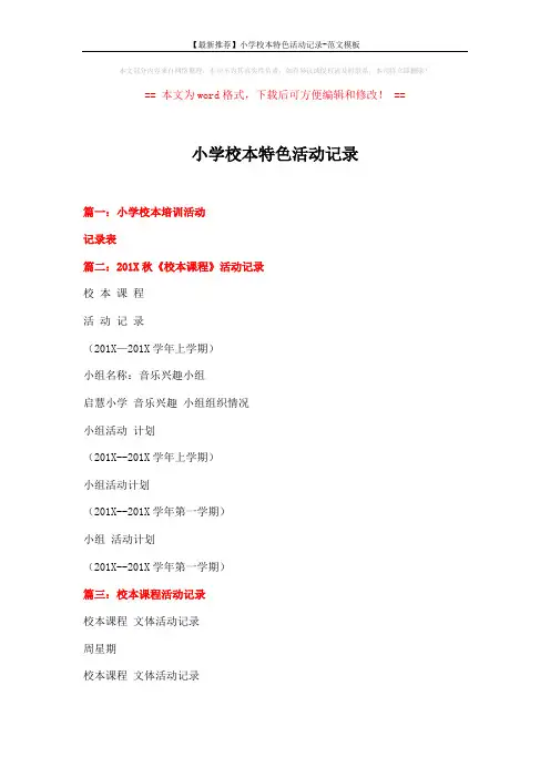 【最新推荐】小学校本特色活动记录-范文模板 (1页)