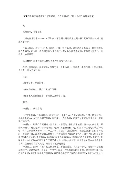 2024年高考名校联考作文“文化思辨”“人生痛点”“国际热点”审题及范文
