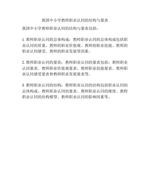 我国中小学教师职业认同的结构与量表