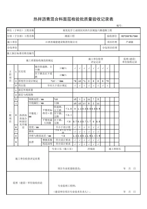 热拌沥青混合料面层检验批质量验收记录表