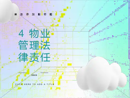 物业管理法律责任