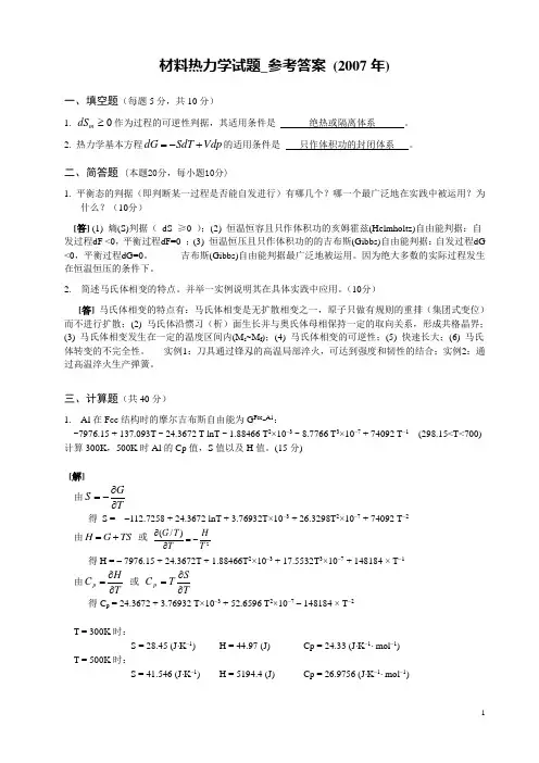 材料热力学试题_参考答案 (2007年)