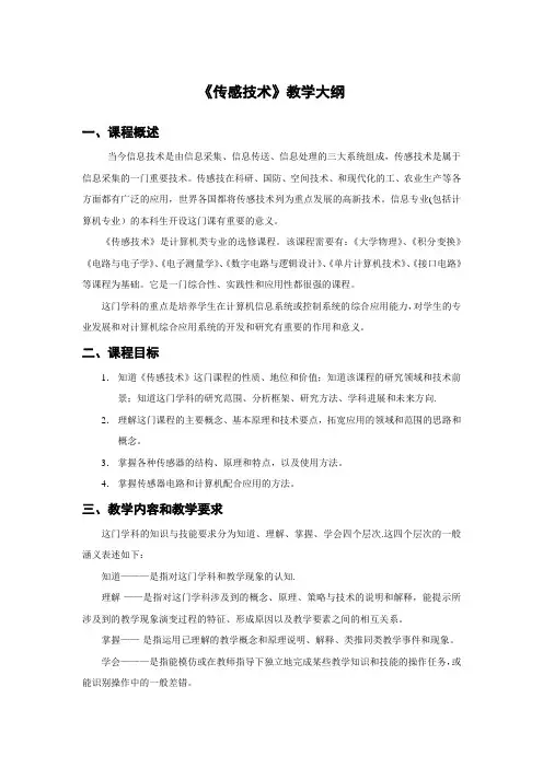 《传感技术》教学大纲