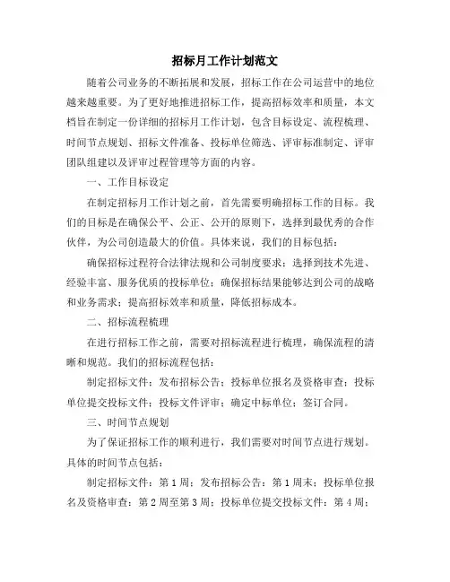 招标月工作计划范文