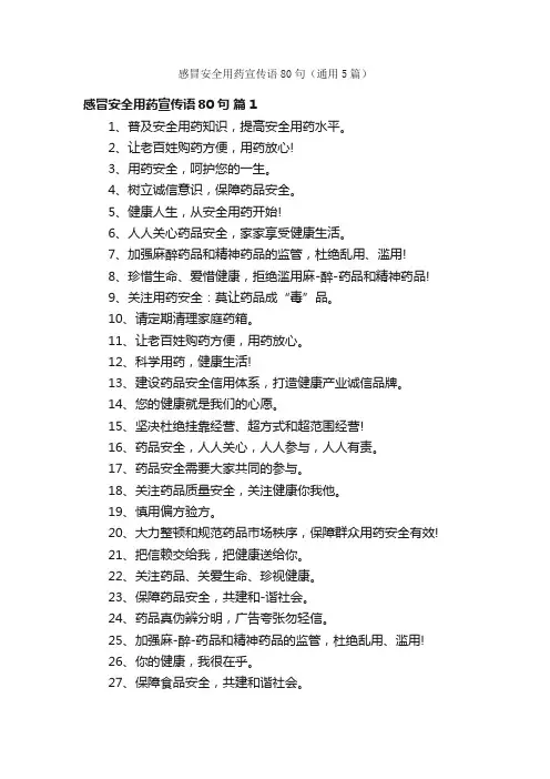 感冒安全用药宣传语80句（通用5篇）