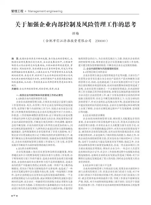 关于加强企业内部控制及风险管理工作的思考