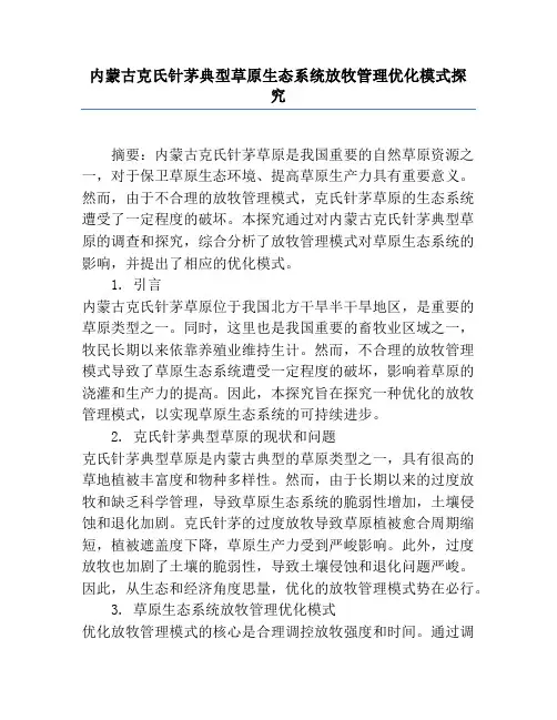 内蒙古克氏针茅典型草原生态系统放牧管理优化模式研究