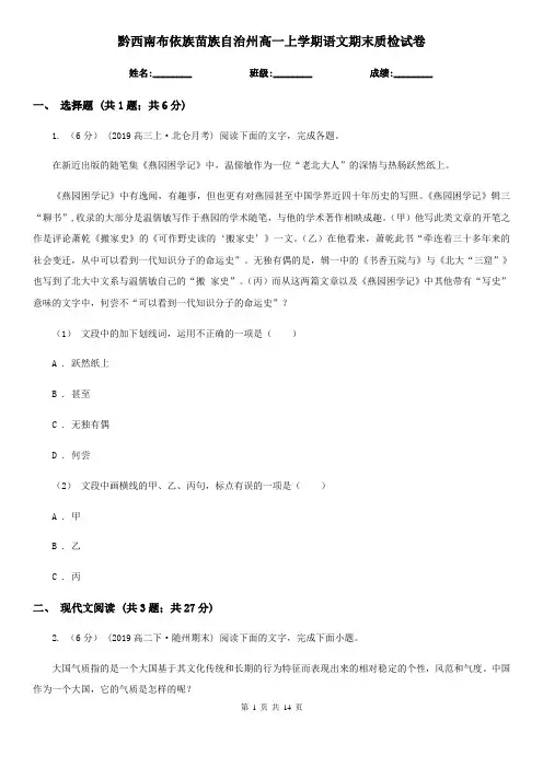 黔西南布依族苗族自治州高一上学期语文期末质检试卷