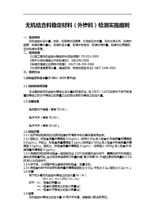 无机结合料稳定材料检测实施细则